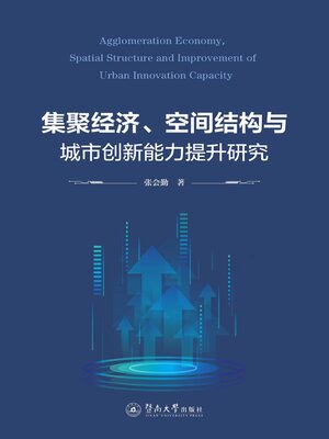 cover image of 集聚经济、空间结构与城市创新能力提升研究